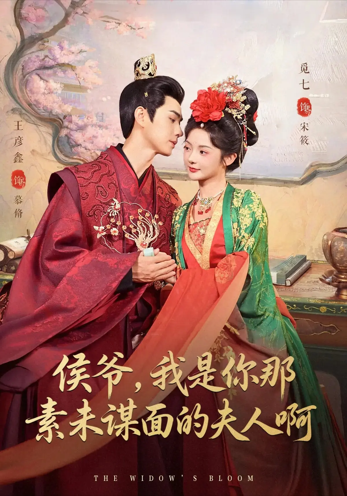 《侯爷,我是你那素未谋面的夫人啊》-资源截图