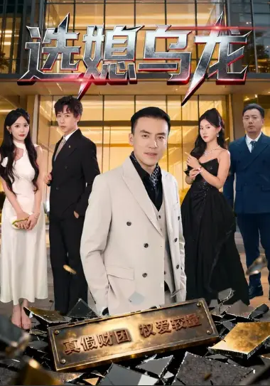 《选媳乌龙》-资源截图