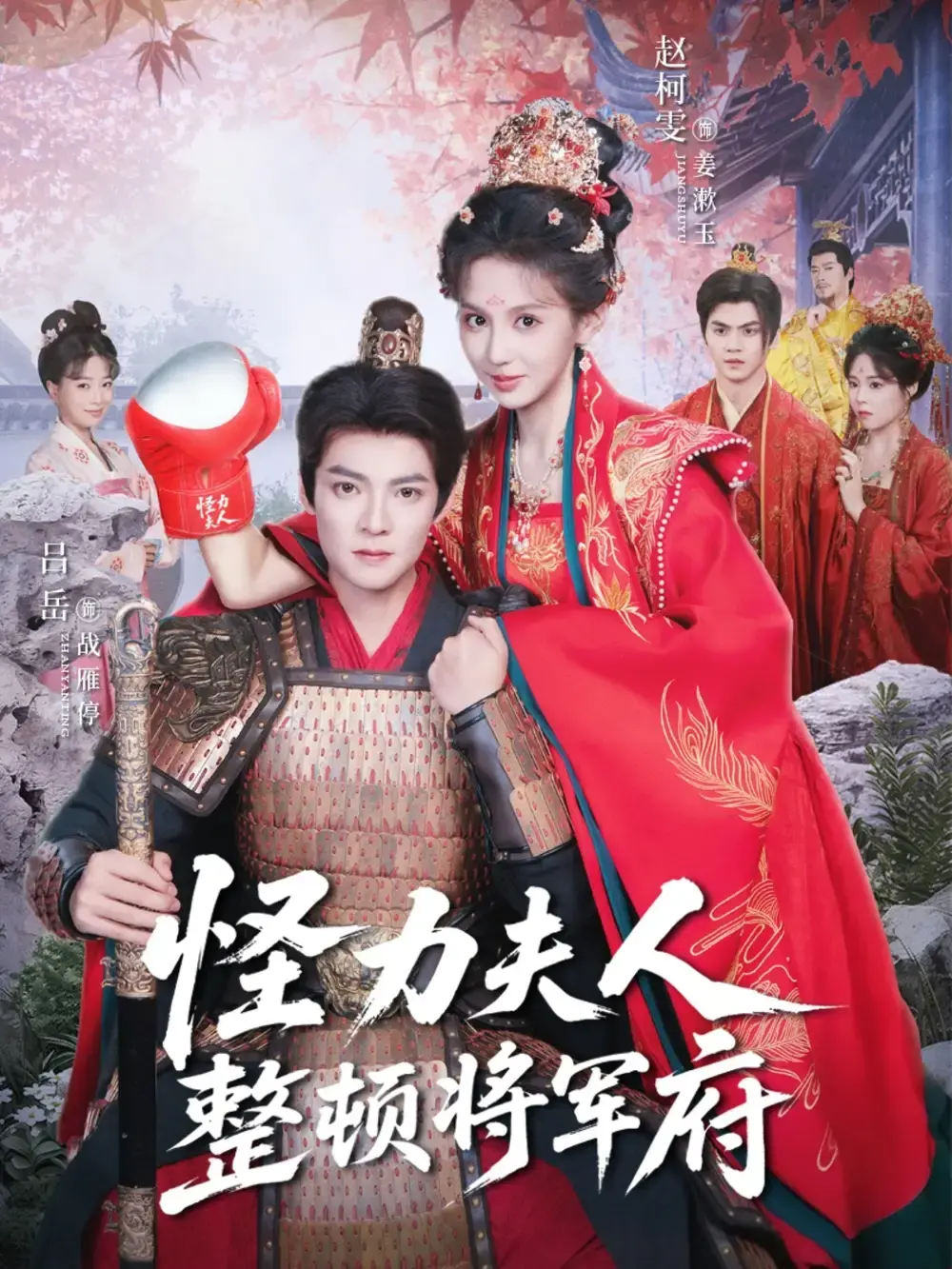 《怪力夫人整顿将军府》-资源截图