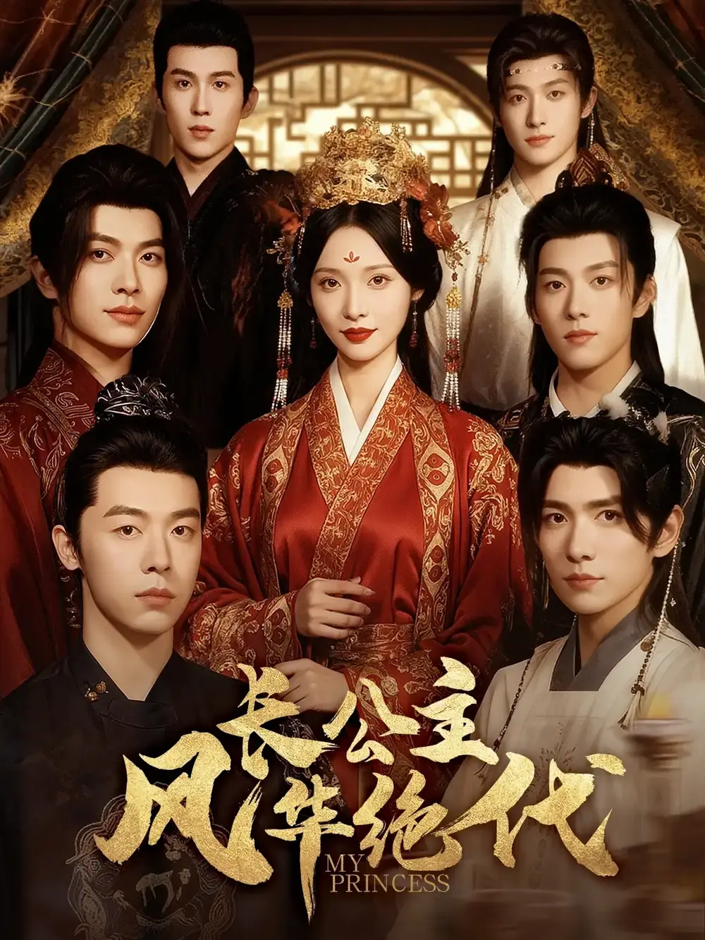 《长公主风华绝代》-资源截图