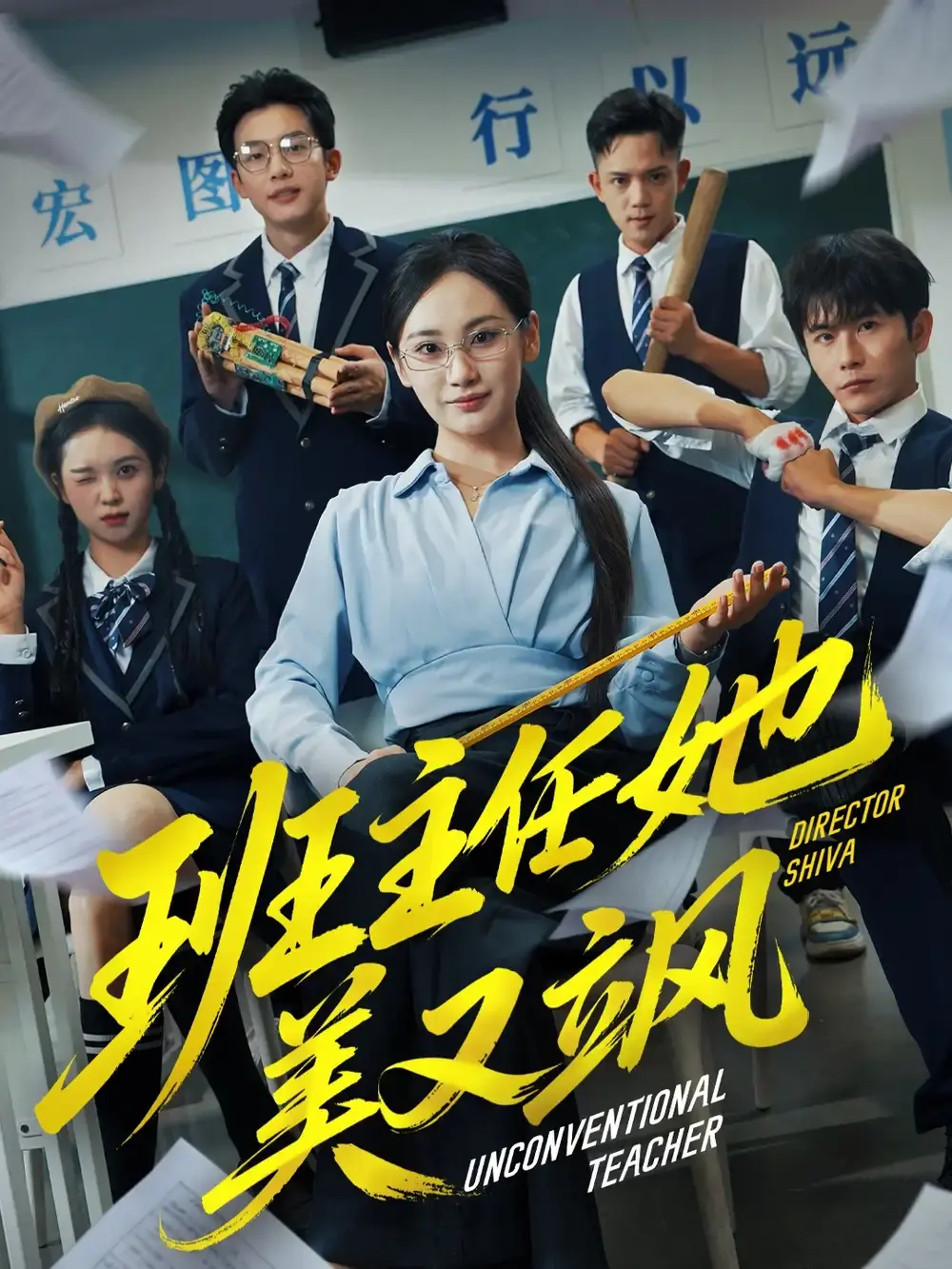 《班主任她美又飒》《别惹班主任她是全能王》-资源截图