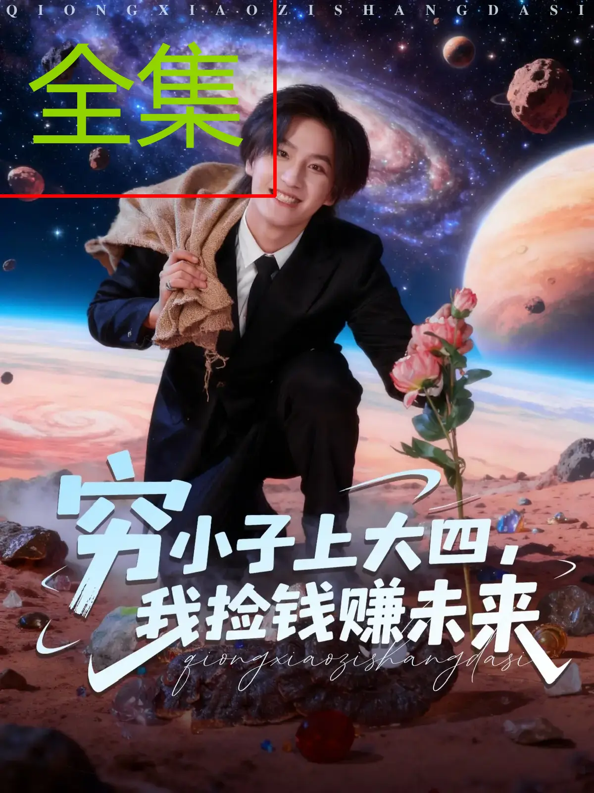 《穷小子上大四,我捡钱赚未来》-资源截图