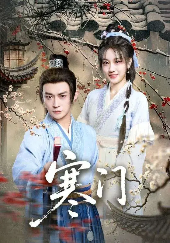 《寒门》-资源截图