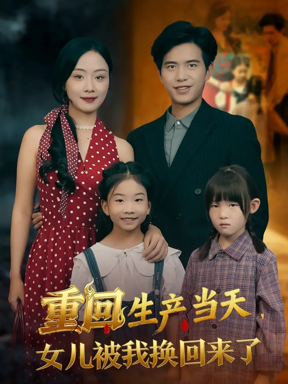 《重回生产当天女儿被我换回来了》-资源截图