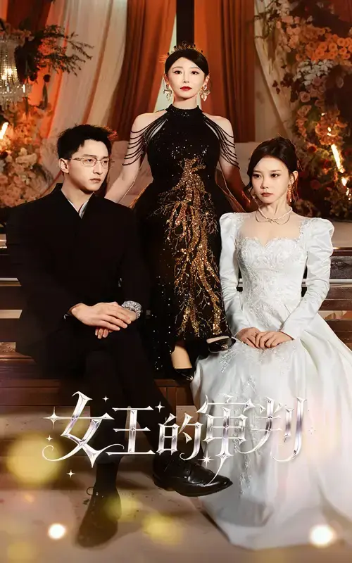 《女王的审判》-资源截图