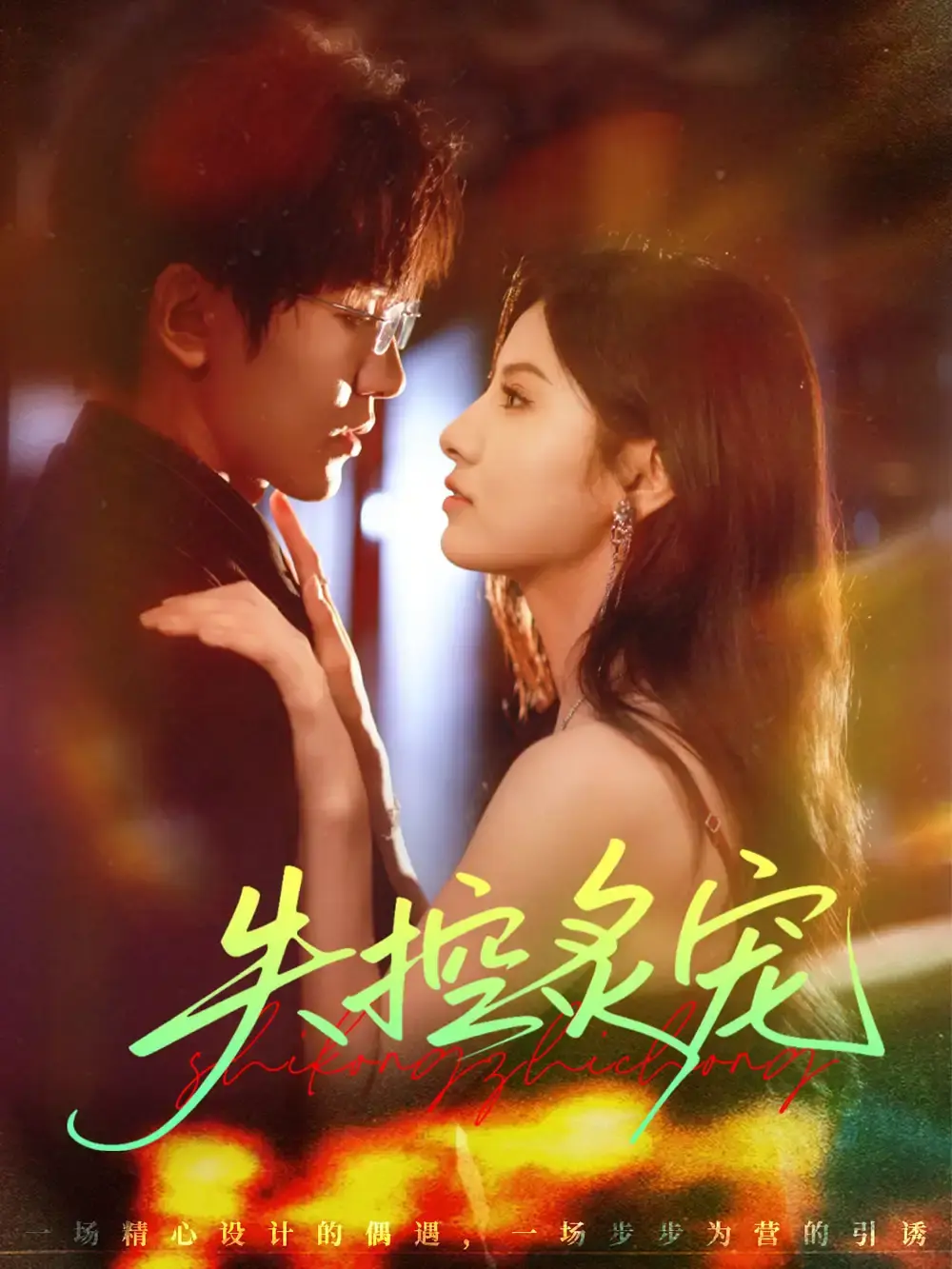 《失控炙宠》-资源截图