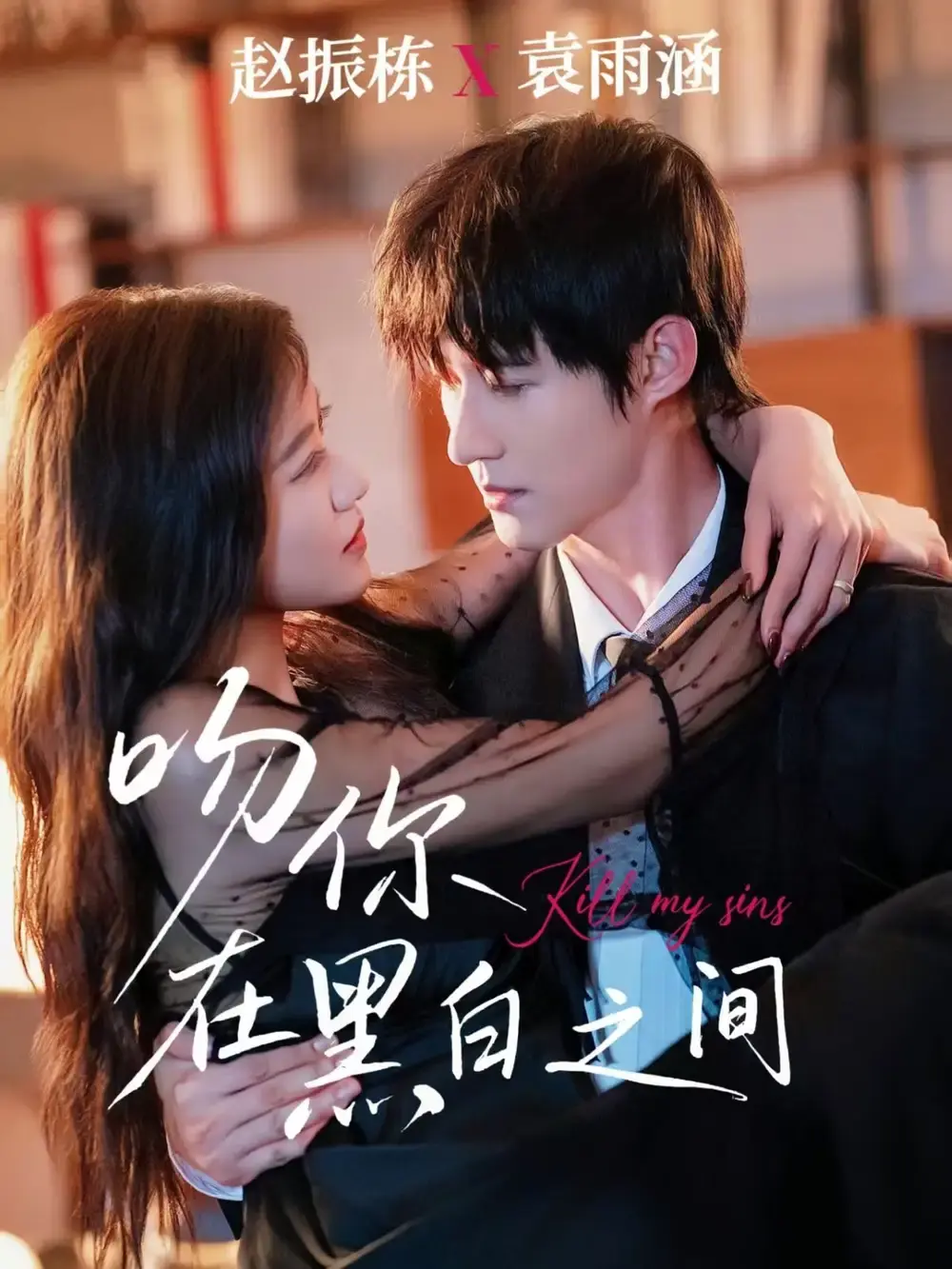 《吻你在黑白之间》-资源截图