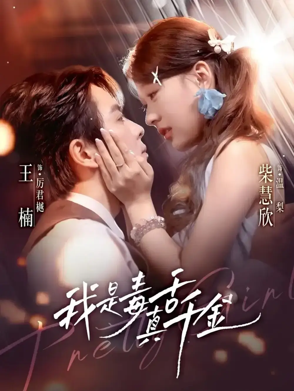 《我是毒舌真千金》-资源截图