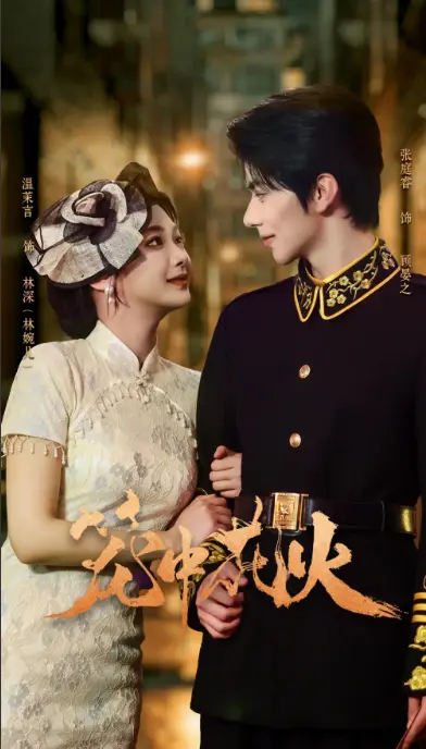 《笼中花火》-资源截图