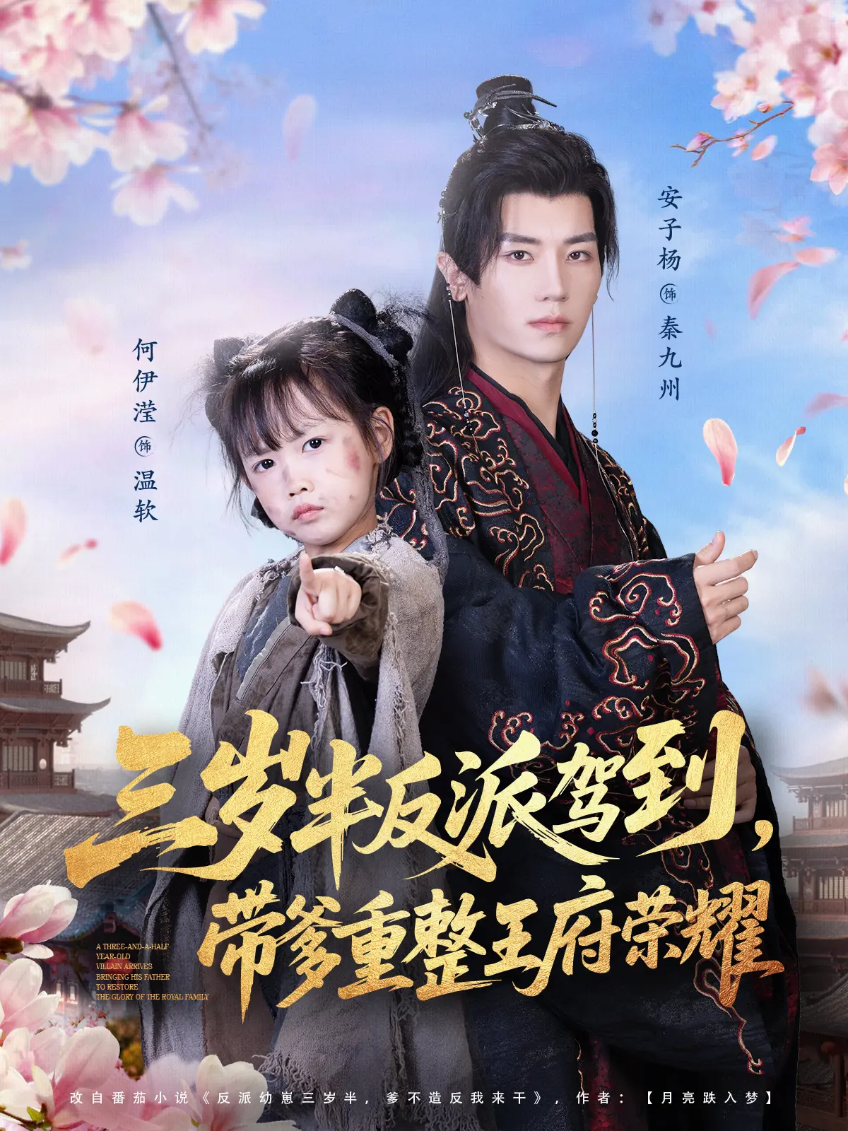 《三岁半反派驾到，带爹重整王府荣耀》-资源截图