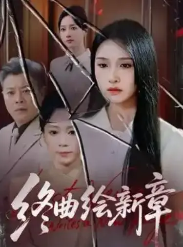 《终曲绘新章》-资源截图