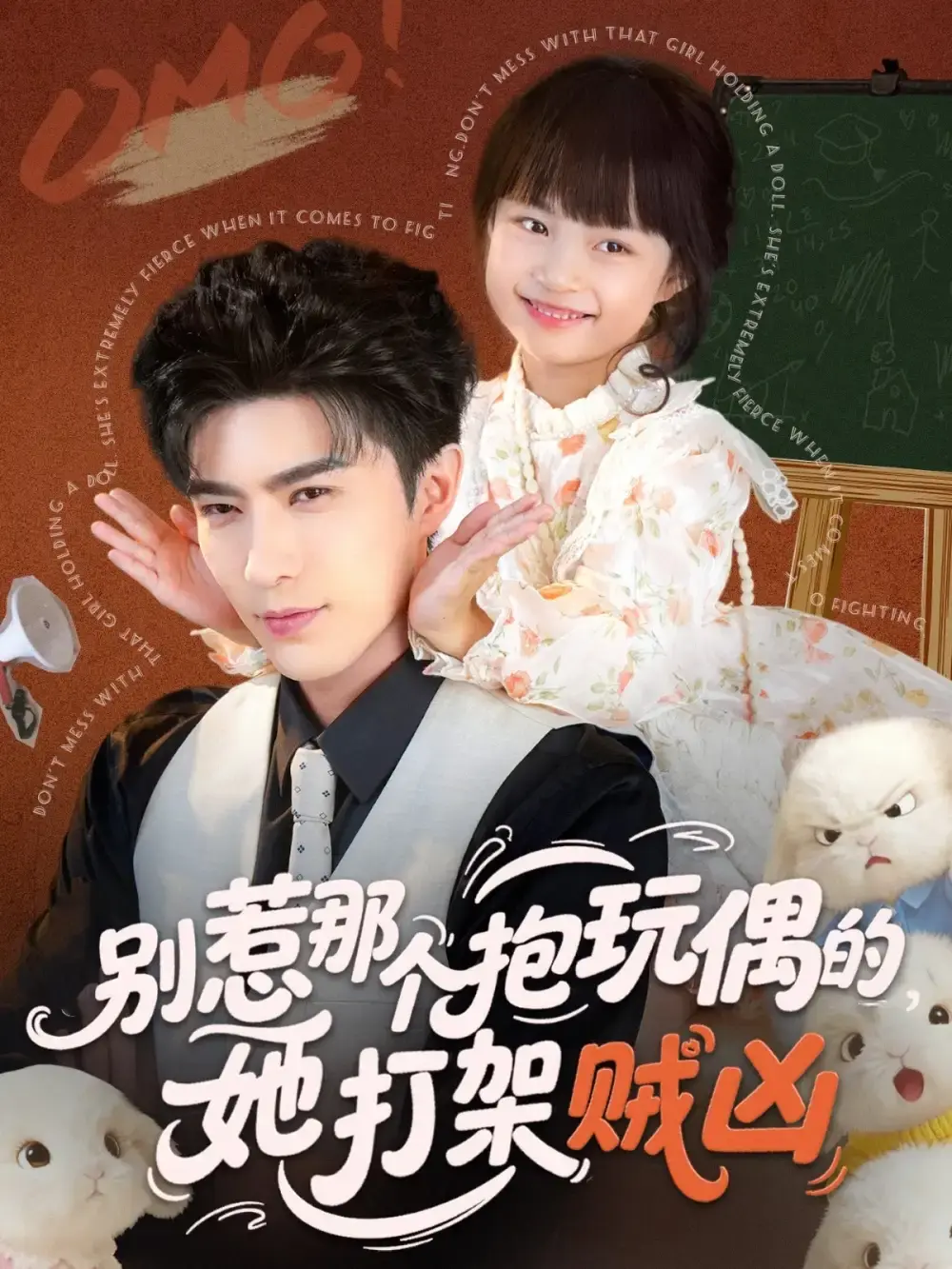 《别惹那个抱玩偶的,她打架贼凶》-资源截图
