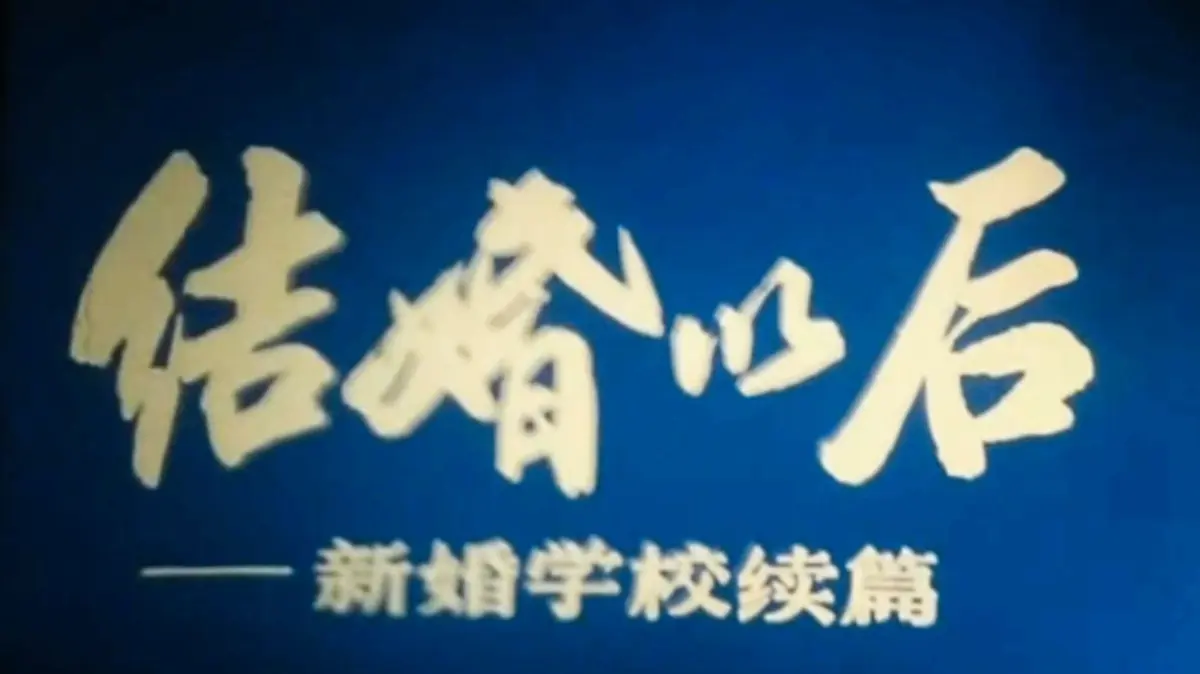 《新婚学校》-资源截图