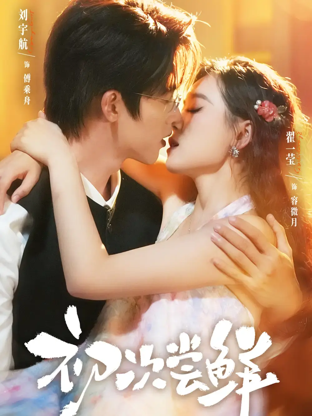 《初次尝鲜》-资源截图