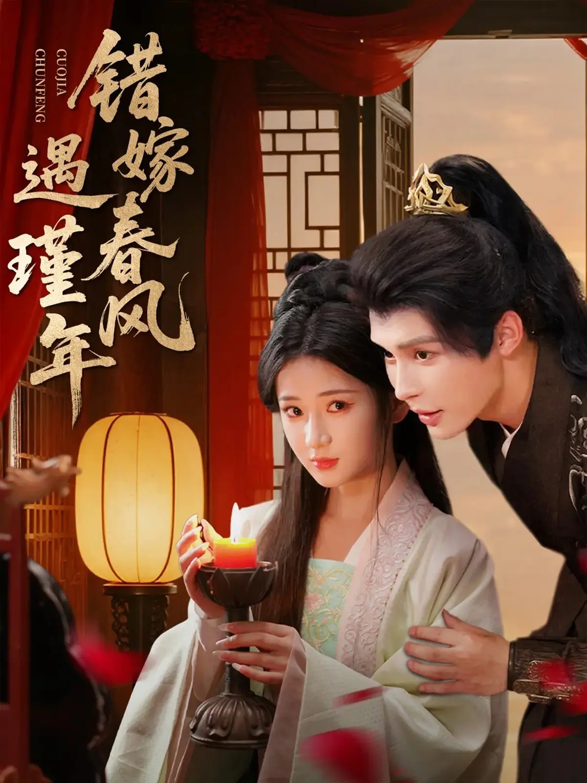 《错嫁春风遇瑾年》-资源截图