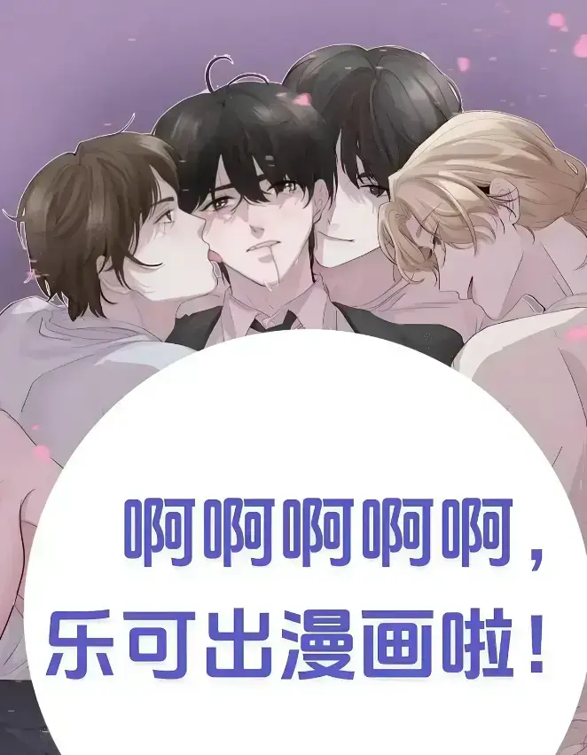 《乐可(校对版+番外)》-资源截图