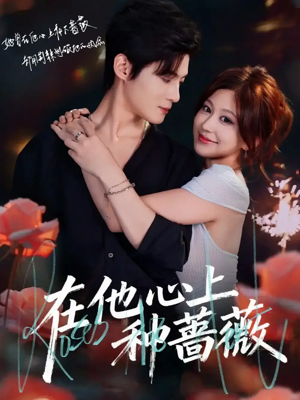 《在他心上种蔷薇》-资源截图