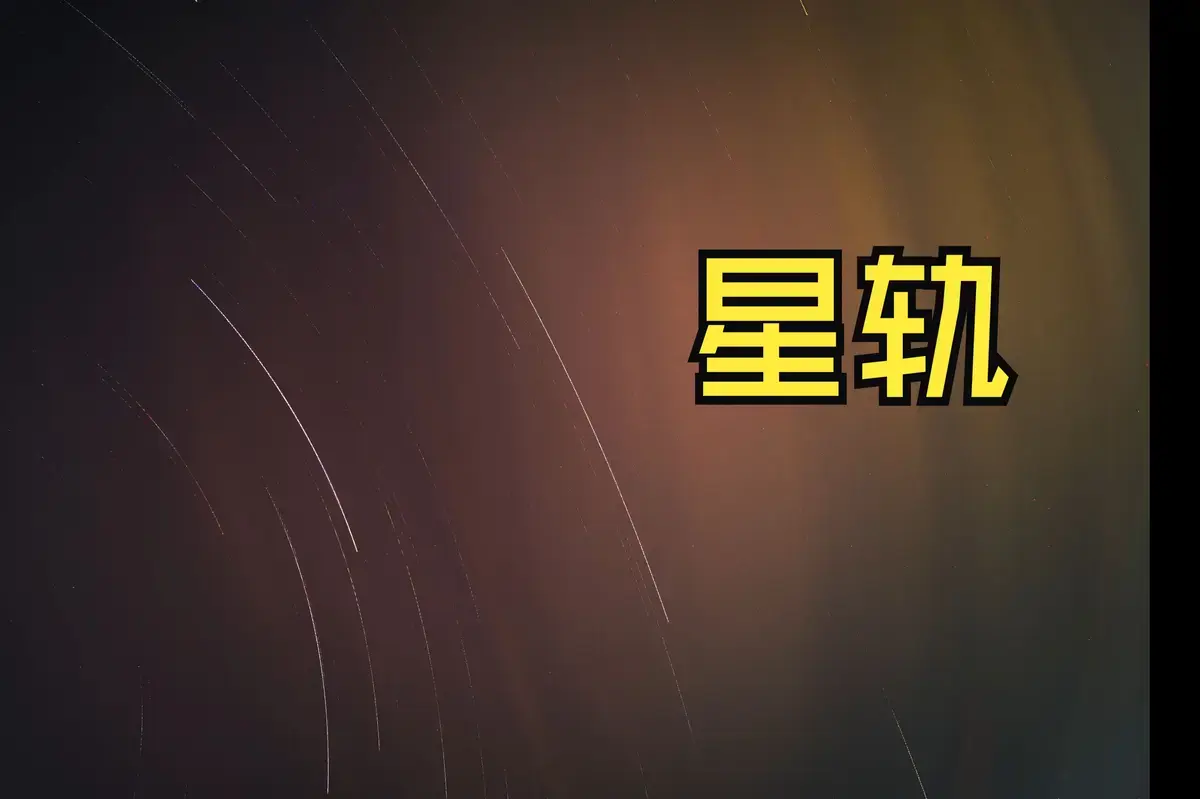 《星轨》-资源截图