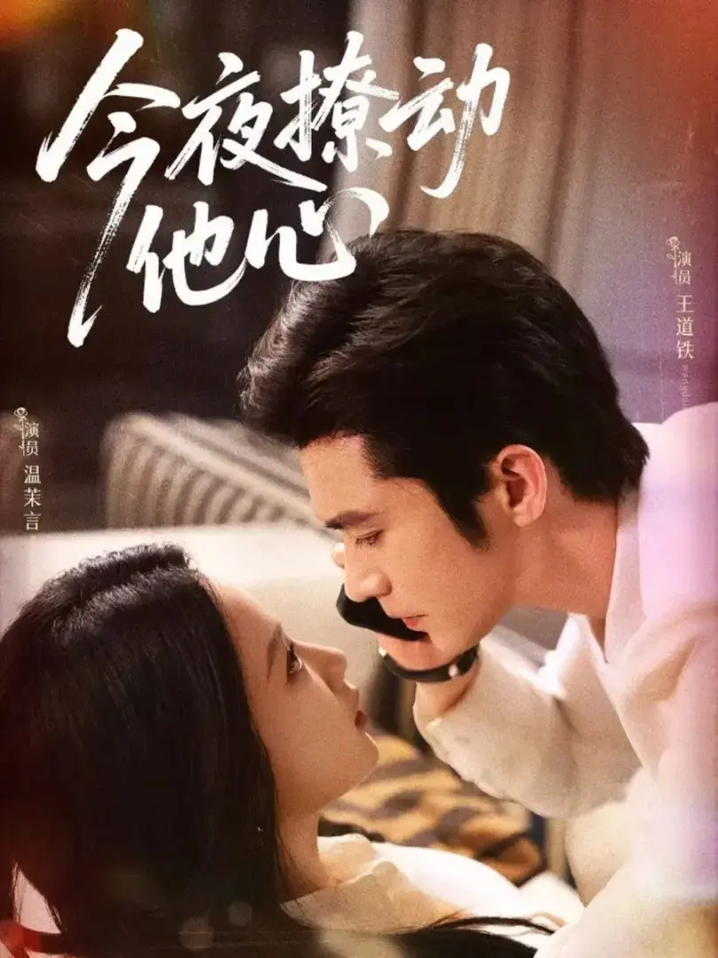 《今夜撩动他心》-资源截图