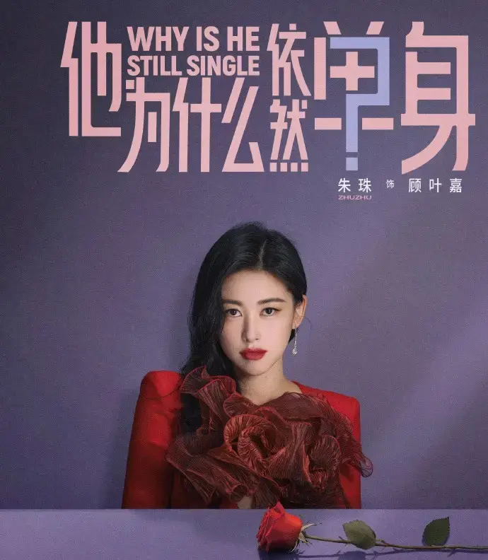 《他为什么依然单身》-资源截图