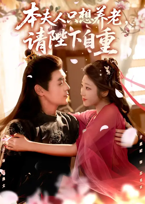 《本夫人只想养老,请陛下自重》-资源截图