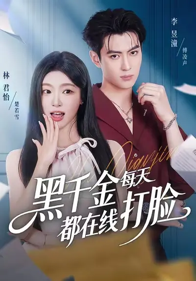 《黑千金每天都在线打脸》-资源截图