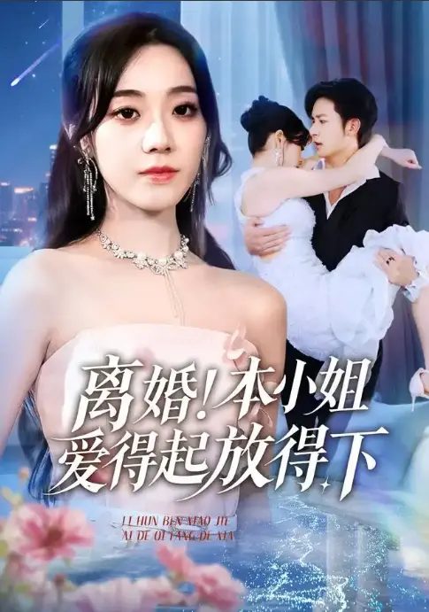 《离婚本小姐爱得起放得下》-资源截图