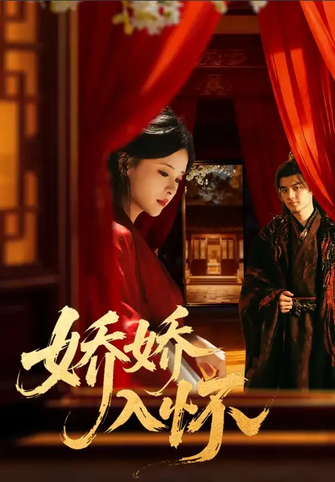 《娇娇入怀》-资源截图