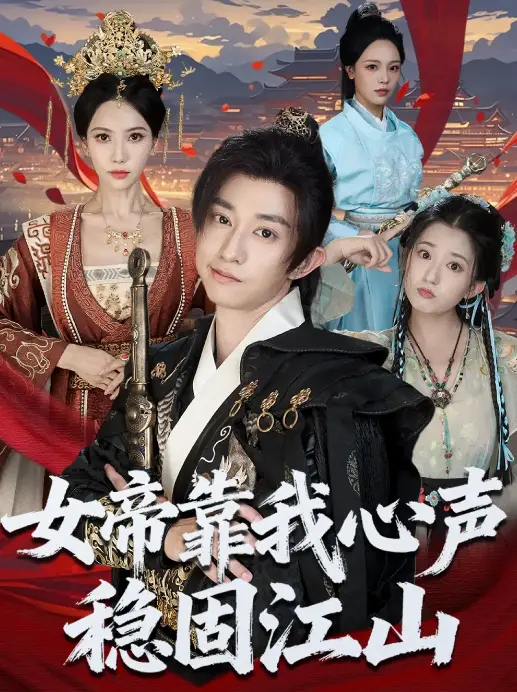 《女帝靠我心声稳固江山》-资源截图