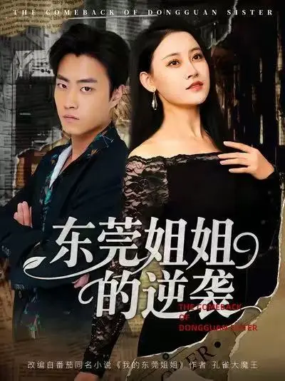 《东莞姐姐的逆袭》-资源截图