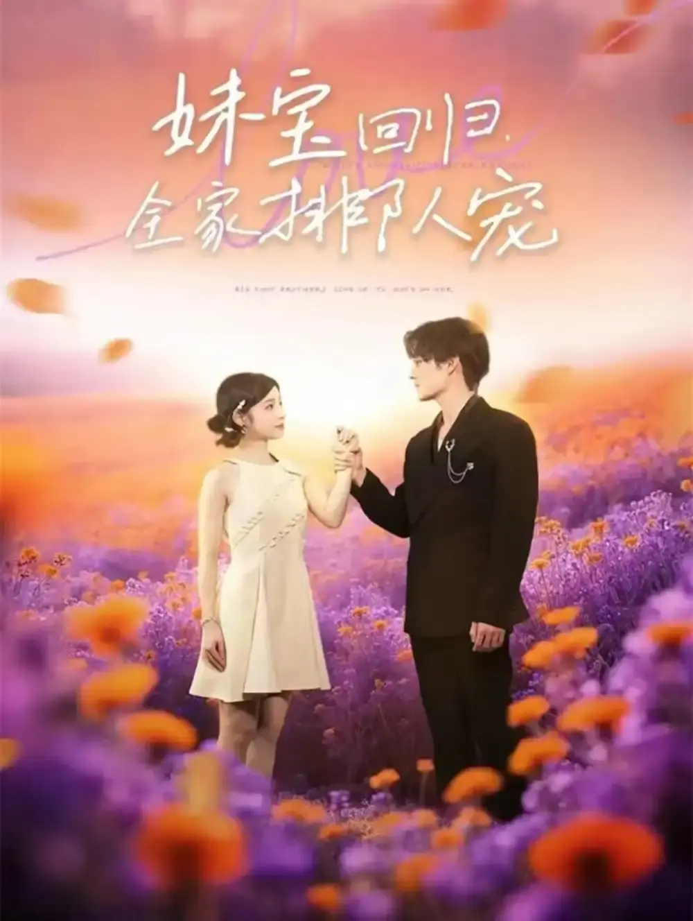 《妹宝回归全家排队宠》-资源截图