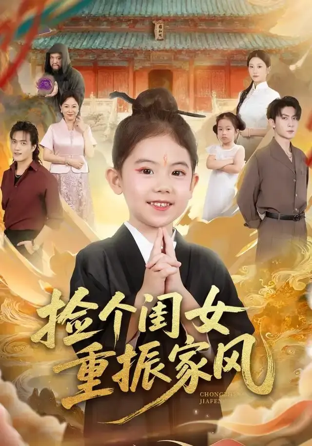 《捡个闺女重振家风》-资源截图