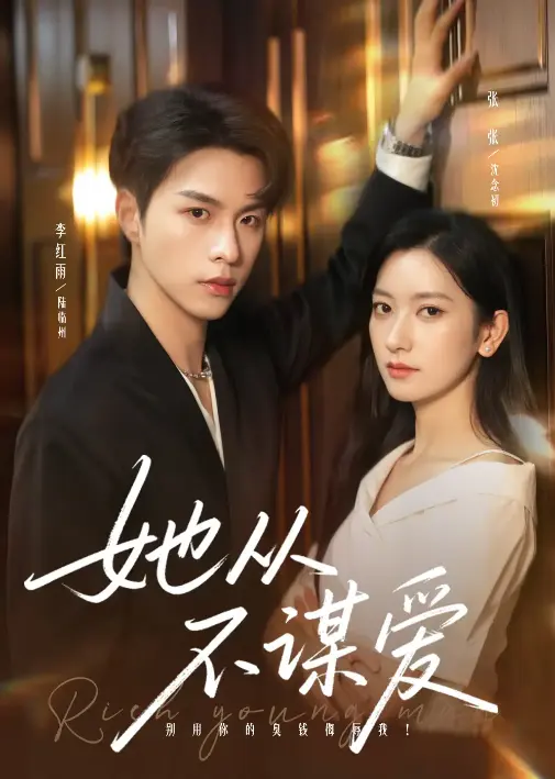 《她从不谋爱》-资源截图