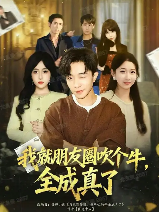 《我就朋友圈吹个牛全成真了》-资源截图