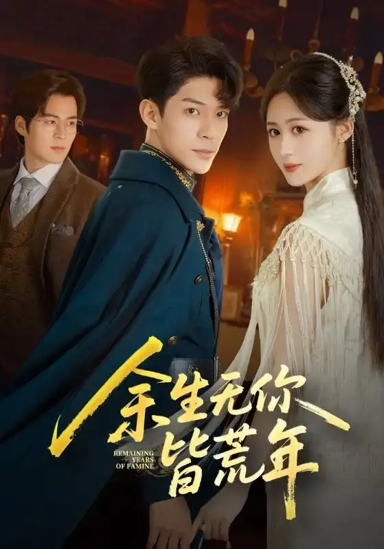 《余生无你皆荒年》-资源截图