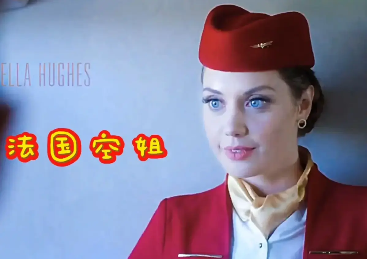 《法国空姐2019(不雅空乘)》-资源截图