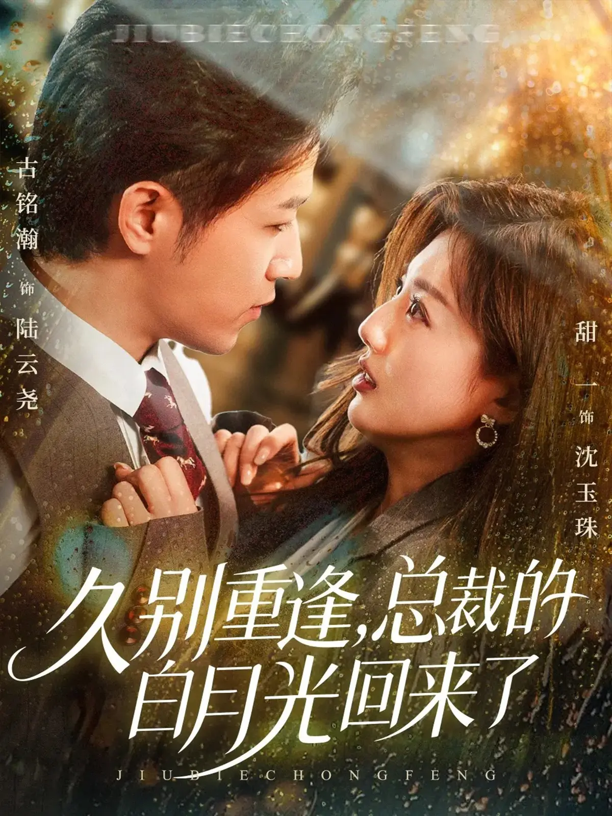 《久别重逢，总裁的白月光回来了》-资源截图