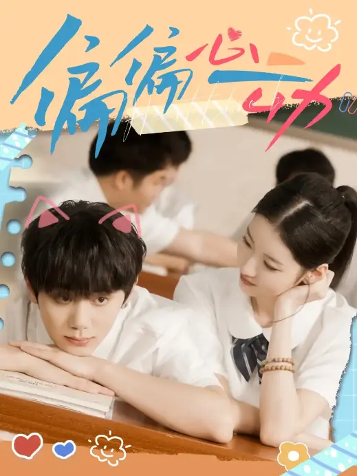 《偏偏心动》-资源截图