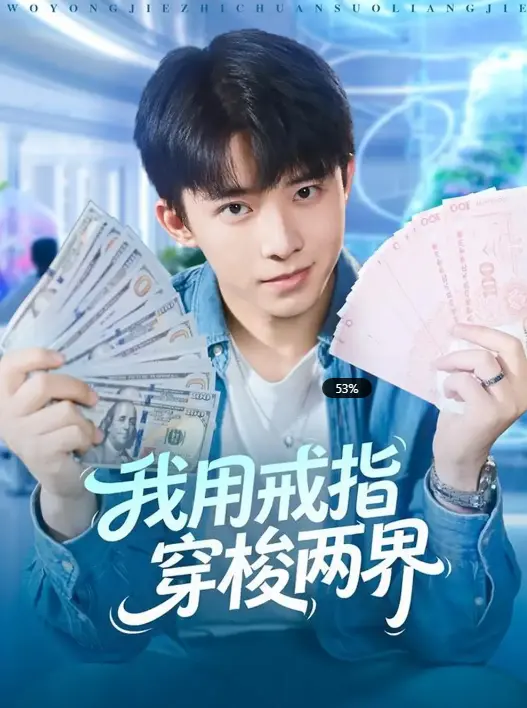 《我用戒指穿梭两界》-资源截图