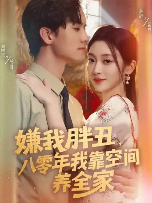 《嫌我胖丑,八零年我靠空间养全家》-资源截图