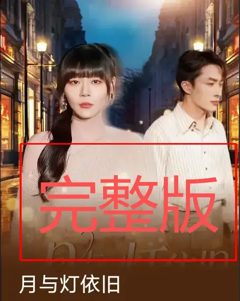 《月与灯依旧》-资源截图