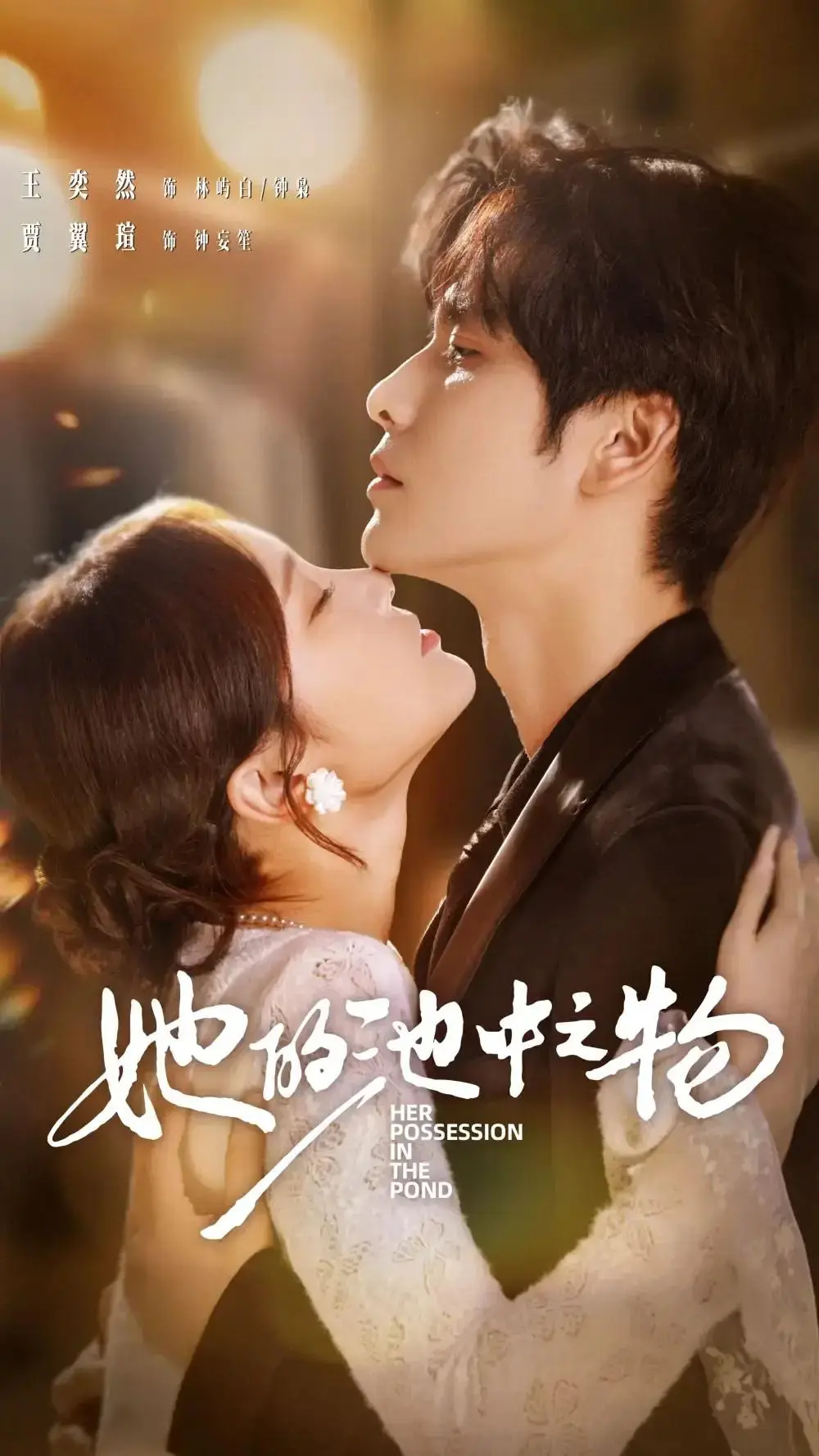 《她的池中之物》-资源截图