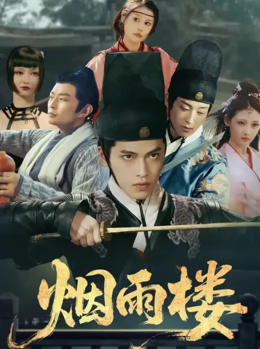 《烟雨楼》-资源截图
