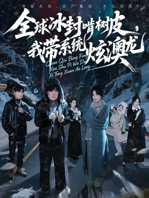 《全球冰封啃树皮,我带系统炫澳龙》-资源截图