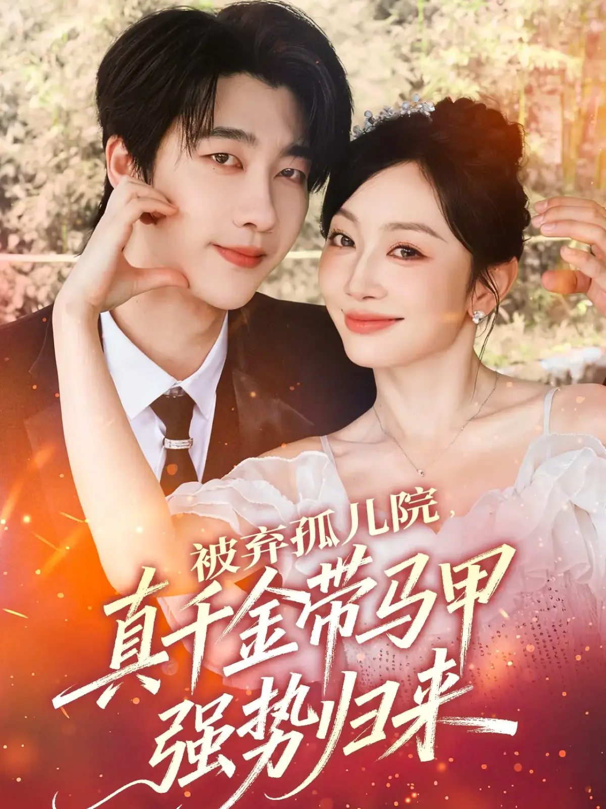 《被弃孤儿院,真千金带马甲强势归来》-资源截图