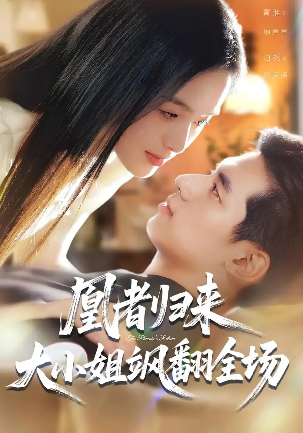 《凰者归来,大小姐飒翻全场》-资源截图