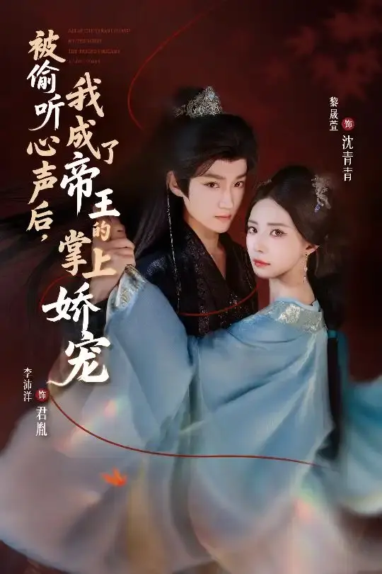 《被偷听心声后,我成了帝王的掌上娇宠》-资源截图