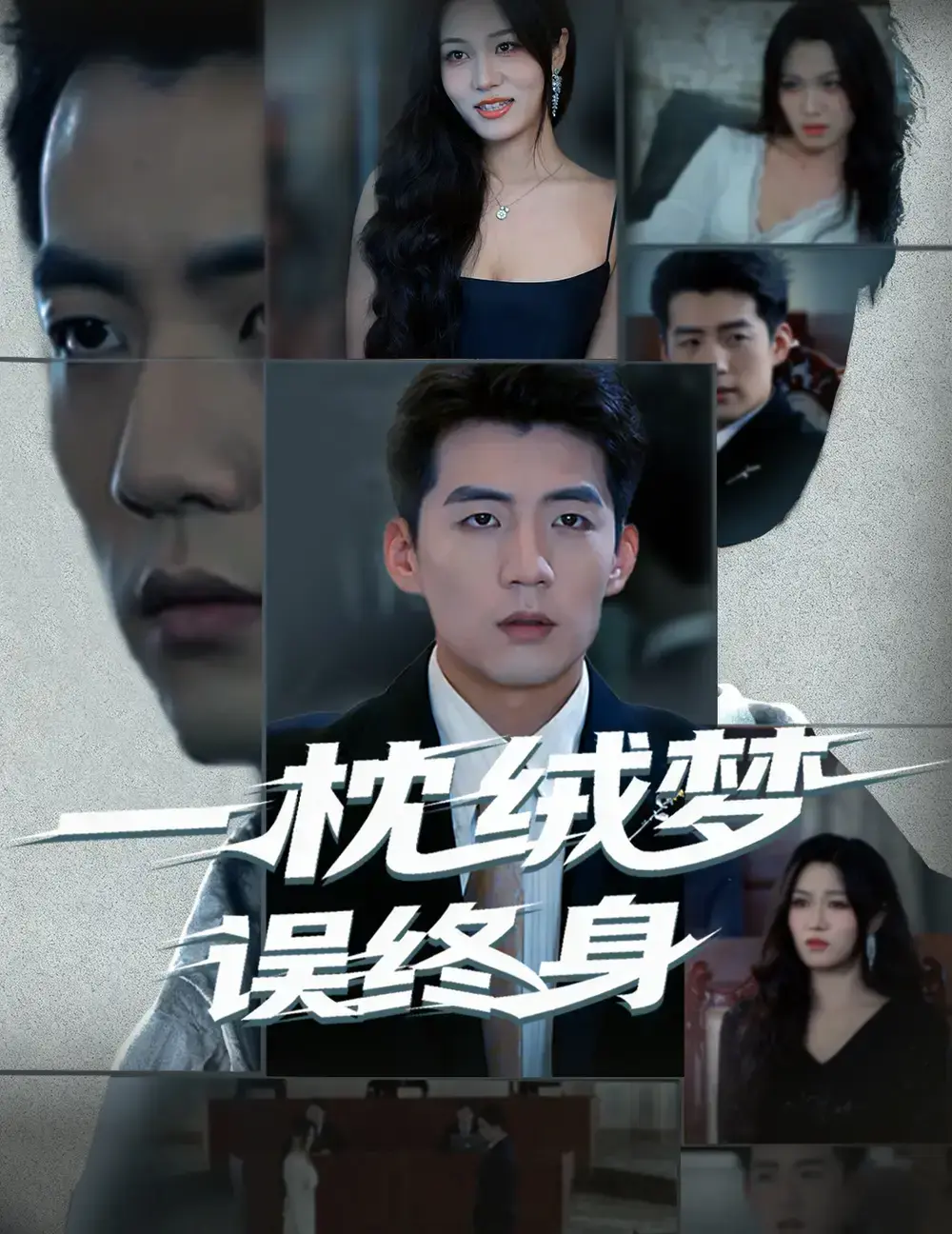 《一枕绒梦误终身》-资源截图