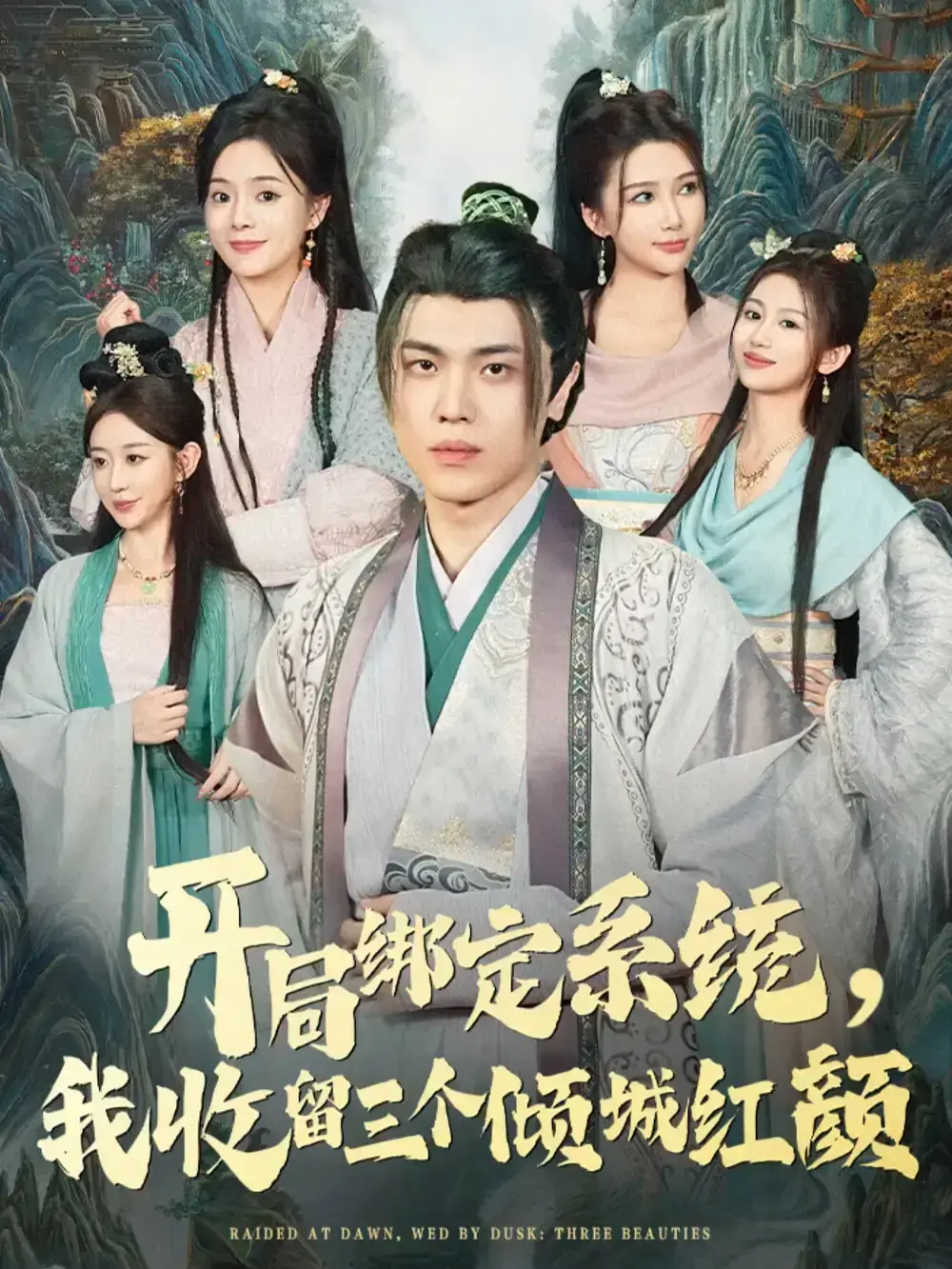 《开局绑定系统我收留三个倾城红颜》-资源截图