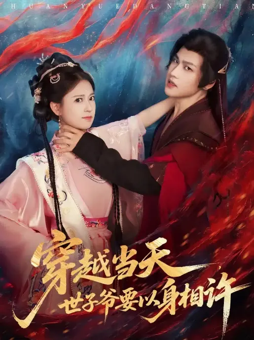 《穿越当天,世子爷要以身相许》-资源截图